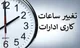 تغییر ساعت کار ادارات و بانک‌ها از اول دی