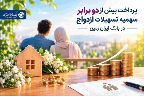 پرداخت بیش از دو برابر سهمیه تسهیلات ازدواج در بانک ایران زمین