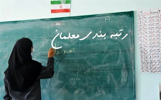 پایان رتبه&zwnj;بندی ۱۰۱ هزار نفر از معلمان فاقد رتبه