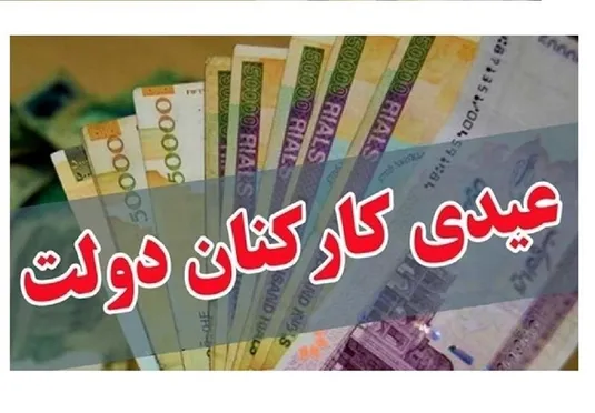 سکوت بخشنامه بودجه ۱۴۰۵ درباره مبلغ عیدی کارمندان