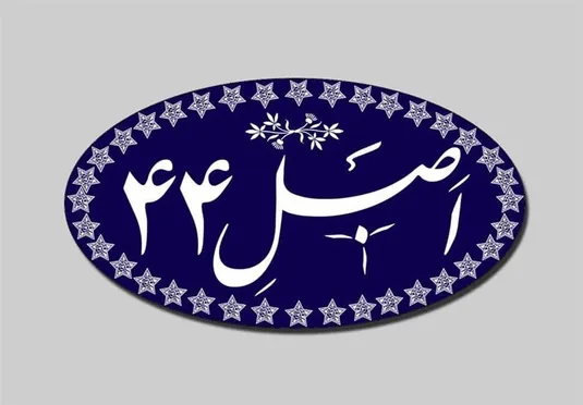 اجرای اصل 44 از مولفه&zwnj;های مهم اقتصاد مقاومتی است