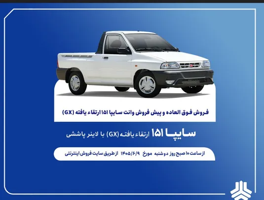 آغاز فروش فوق العاده و پيش فروش عادی وانت سایپا۱۵۱ ارتقایافته از هفته آینده + بخشنامه