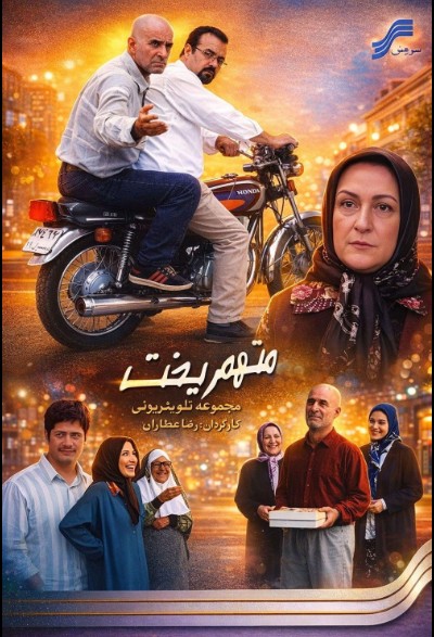 زمان پخش سریال متهم گریخت