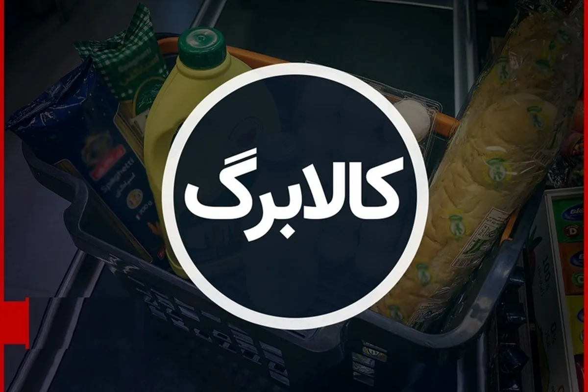 مبلغ قطعی کالابرگ مرداد ۱۴۰۵ اعلام شد + زمان واریز اعتبار کالابرگ و آخرین خبر از افزایش مبلغ کالابرگ