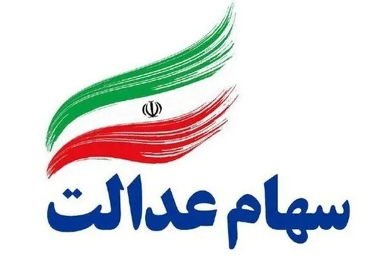 قیمت و سود سهام عدالت امروز ۱۲ دی ۱۴۰۳
