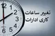 جزئیات تغییر ساعت کاری ادارات شنبه ۲۷ تیر ۱۴۰۵