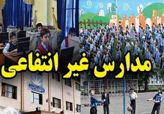 ابلاغ سقف تسهیلات و سهمیه بانک&zwnj;ها برای توسعه مدارس غیردولتی
