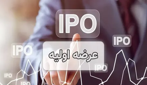 زمان پانزدهمین عرضه اولیه امسال مشخص شد
