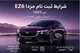 شرایط ثبت نام مزدا ez6 تیر 1405