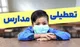 جزئیات تعطیلی مدارس شنبه ۶ دی ۱۴۰۴ / مدارس تهران تعطیل شد؟