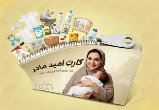 جدیدترین اخبار کارت امید مادر / دومین مرحله خرید کارت امید مادر شارژ شد