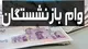واریز وام بازنشستگان کشوری+ مبلغ