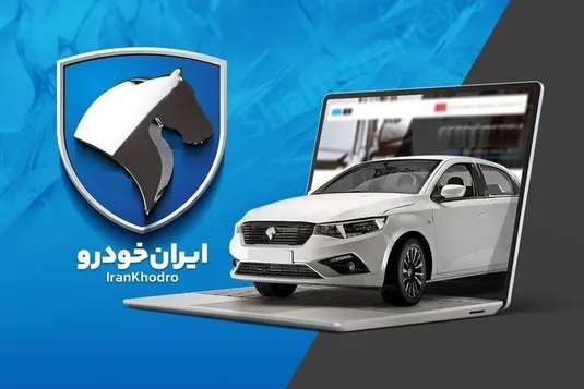 نتایج قرعه کشی ایران خودرو امروز ۱۰ مرداد ۱۴۰۵ + لینک اسامی برندگان ایران خودرو