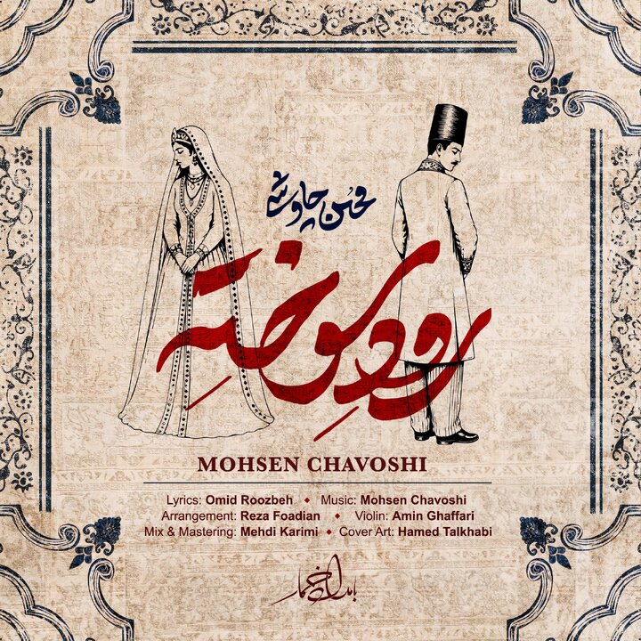 آهنگ محسن چاوشی رود سوخته