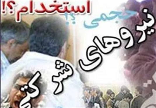 پیش&zwnj;نویس جدید طرح ساماندهی نیروهای شرکتی آماده شد