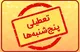جزییات تعطیلی پنجشنبه بانک ها تا پایان تابستان