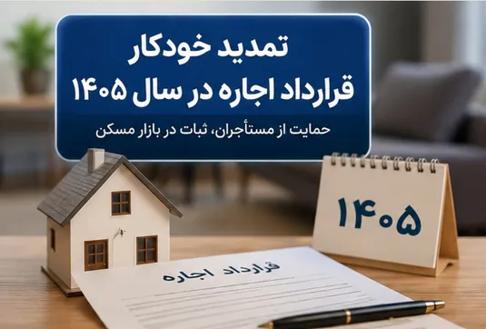 جزییات تمدید خودکار قرارداد اجاره ۱۴۰۵
