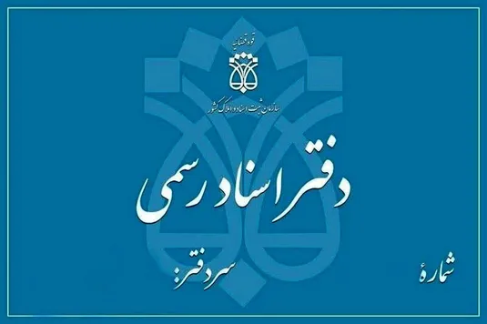 افزایش ۱۵۰ درصدی حق&zwnj;التحریر دفاتر اسناد!