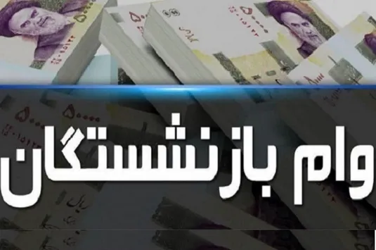 جزییات ثبت نام وام ضروری ۵۰ میلیون تومانی بازنشستگان کشوری