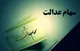 ارزش سهام عدالت امروز شنبه ۶ فروردین ۱۴۰۴