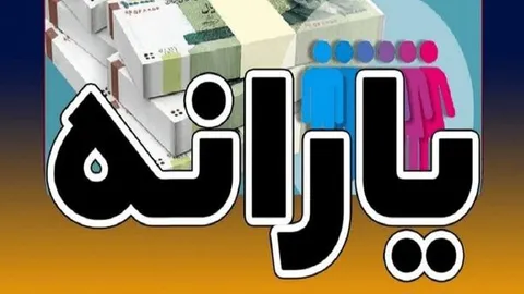 یارانه مرداد کی واریز می‌شود؟
