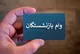 واریز وام ضروری ۵۰ میلیون تومانی برای بازنشستگان کشوری