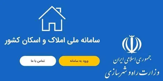 متقاضیان سرگردان نشوند تنها سامانه املاک و اسکان قانونی است