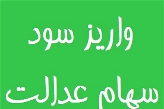 مبلغ دقیق سود سهام عدالت چقدر است؟