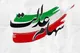 واریز ۲۵ همت سود مرحله سوم سهام عدالت، لَنگ شرکت مپنا