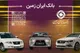 آمادگی بانک ایران زمین برای معرفی حساب وکالتی جهت خرید محصولات ایران خودرو