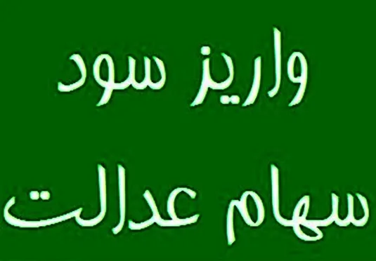 واریز سود سهم عدالت با مشارکت ۱۹ بانک آغاز شد