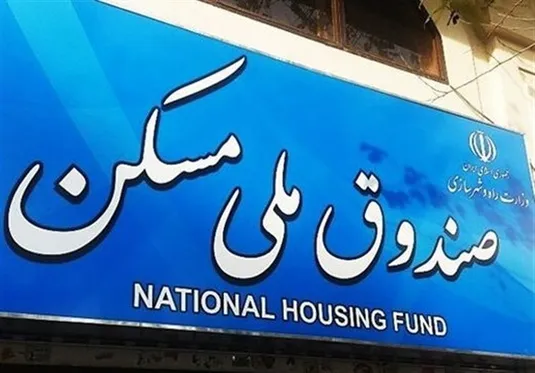 ابهام در اهداف و برنامه&zwnj;های صندوق ملی مسکن