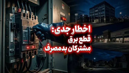 برق مشترکان اداری، تجاری و خانگی پرمصرف بدون تشریفات قطع می&zwnj;شود