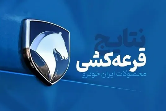 فراخوان منتخبان عادی طرح فروش فوق&zwnj;العاده ایران خودرو+ جدول و مبلغ قابل پرداخت
