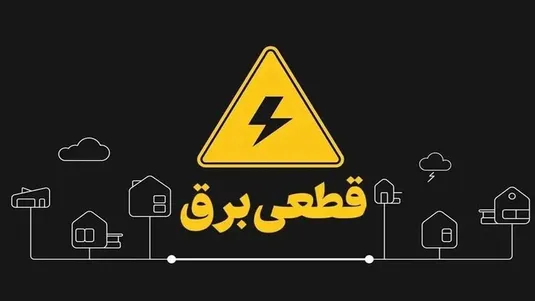 برنامه قطعی برق اصفهان شنبه ۲۰ اردیبهشت ۱۴۰۴