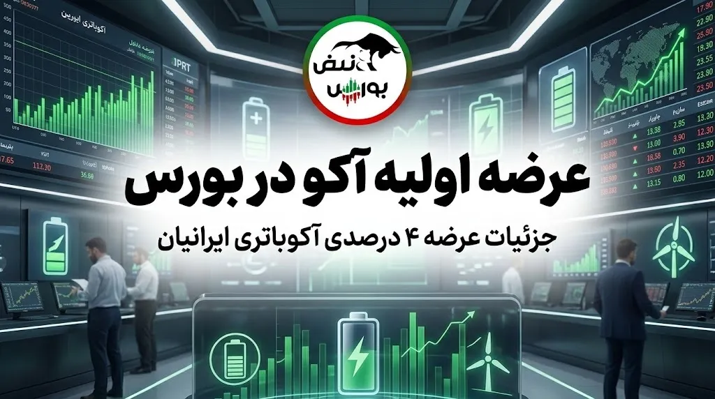 نقدینگی و زمان عرضه اولیه آکو+ قیمت و سهمیه خرید نقدینگی و زمان عرضه اولیه آکو+ قیمت و سهمیه خرید