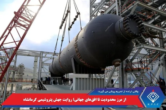 از مرز محدودیت تا افق&zwnj;های جهانی؛ روایت جهش پتروشیمی کرمانشاه