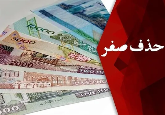 بررسی تجارب جهانی و تبعات حذف صفر از پول ملی