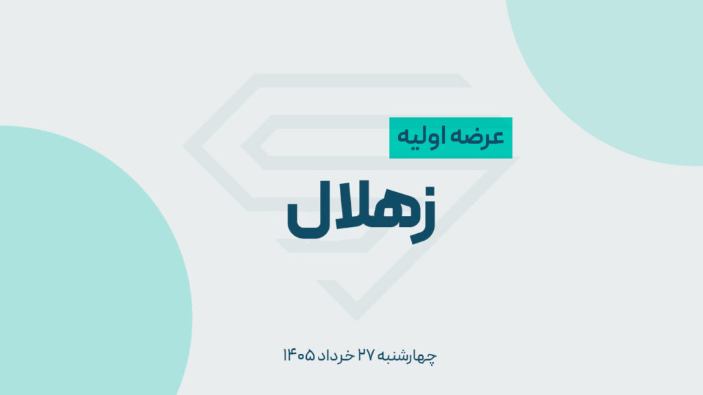 جزییات عرضه اولیه زهلال + نقدینگی مورد نیاز عرضه اولیه زهلال عرضه اولیه جدید