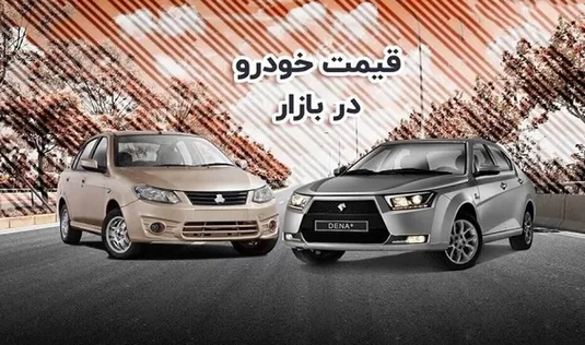 قیمت روز خودرو در بازار سه&zwnj;شنبه ۳ مهر ماه ۱۴۰۳