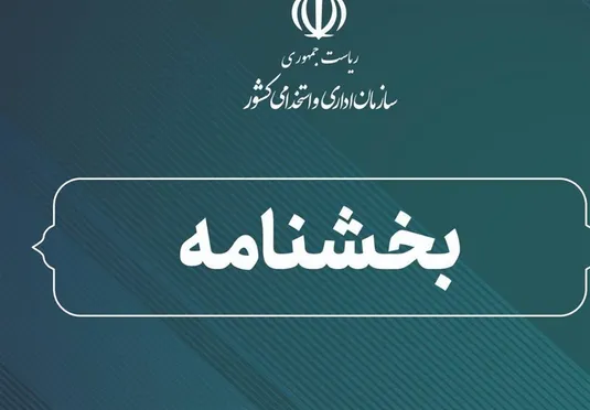 ابلاغ بخشنامه نحوه ثبت اطلاعات کارکنان دولت و پرداخت حقوق ۱۴۰۵