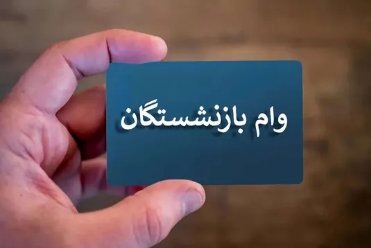 زمان واریز وام ۳۰ میلیون تومانی به حساب بازنشستگان مشخص شد؟