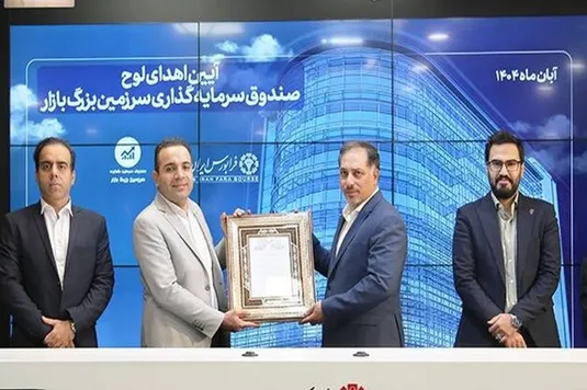 پذیره&zwnj;نویسی یک صندوق سهامی جدید در فرابورس