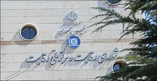 شورای رقابت: رأی هیئت تجدیدنظر محرمانه بود، نباید منتشر می&zwnj;شد