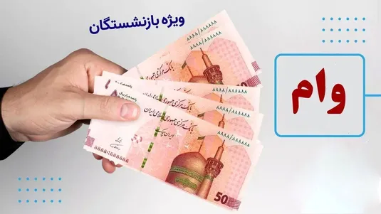 خبر مهم درباره وام ۶۰ میلیونی بازنشستگان تامین اجتماعی