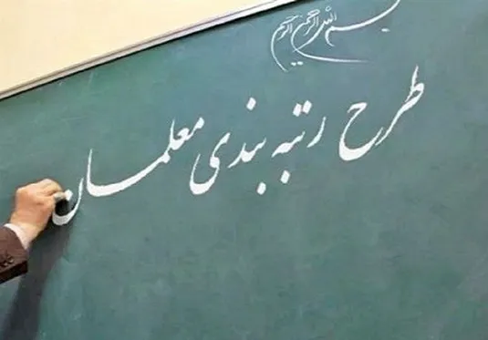 خبر جدید درباره پرداخت مطالبات رتبه&zwnj;بندی فرهنگیان بازنشسته ۱۴۰۰ + جزییات