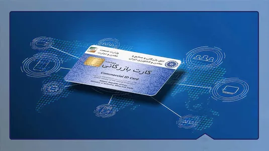 وزارت صمت به جنجال کارت&zwnj;های بازرگانی ورود کرد