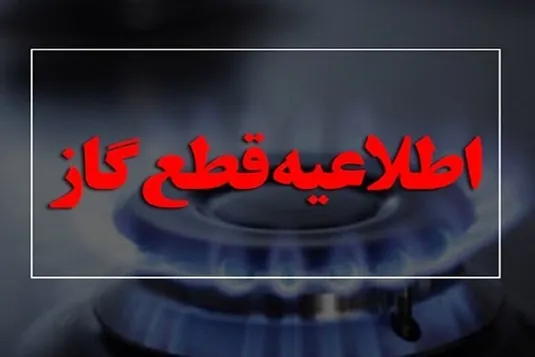 اطلاعیه قطع گاز ۲۳ دی ۱۴۰۳