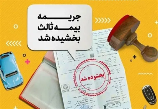 آغاز بخشودگی ۱۰۰درصدی جرایم بیمه شخص ثالث از امروز