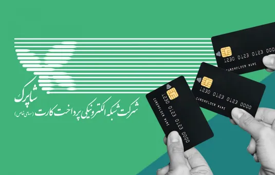 بانک مرکزی: خدمات شاپرک بدون وقفه ادامه دارد و حمله&zwnj;ای رخ نداده است